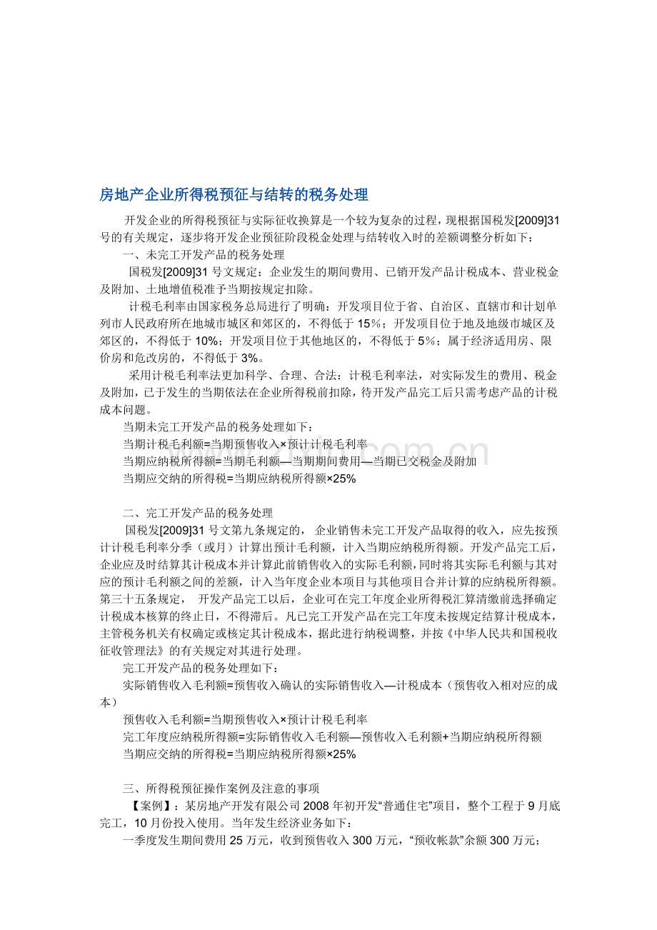 房地产企业所得税预征与结转的税务处理.doc_第1页