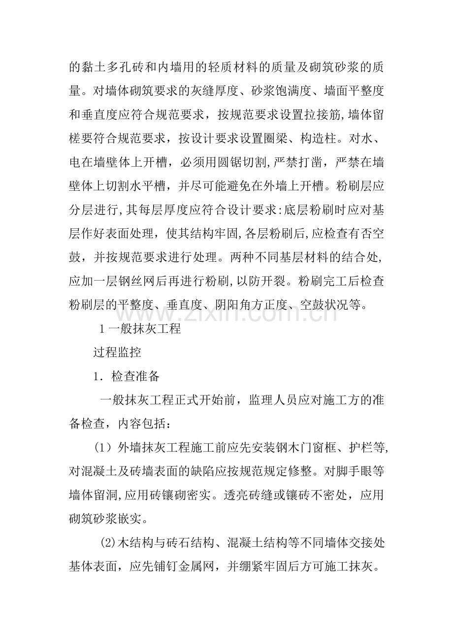 抹灰工程施工过程监理质量控制模版.doc_第2页