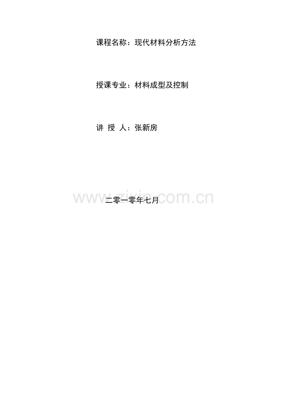 现代材料分析测试的方法.doc_第2页