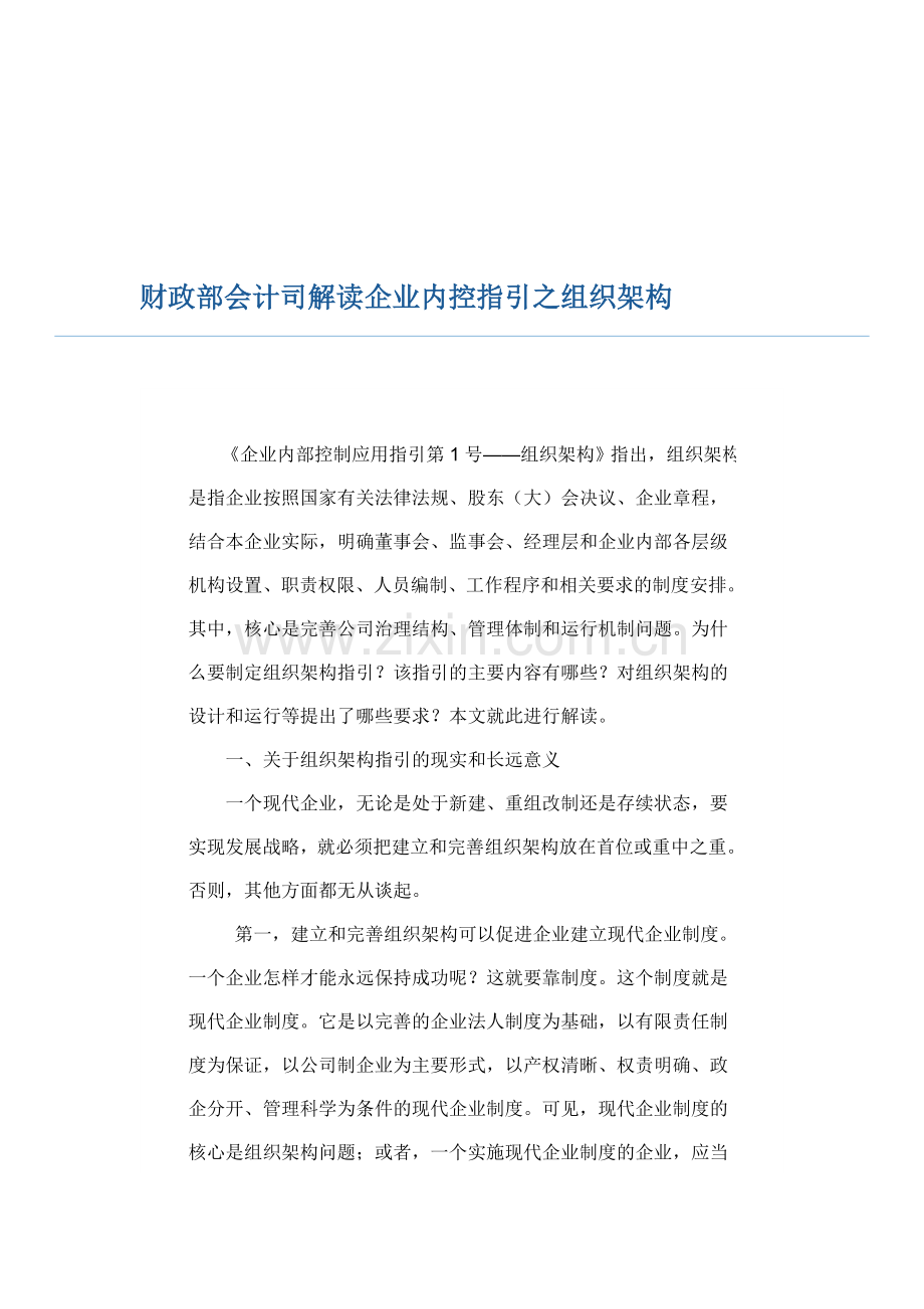 财政部会计司解读企业内控指引之组织架构.doc_第1页