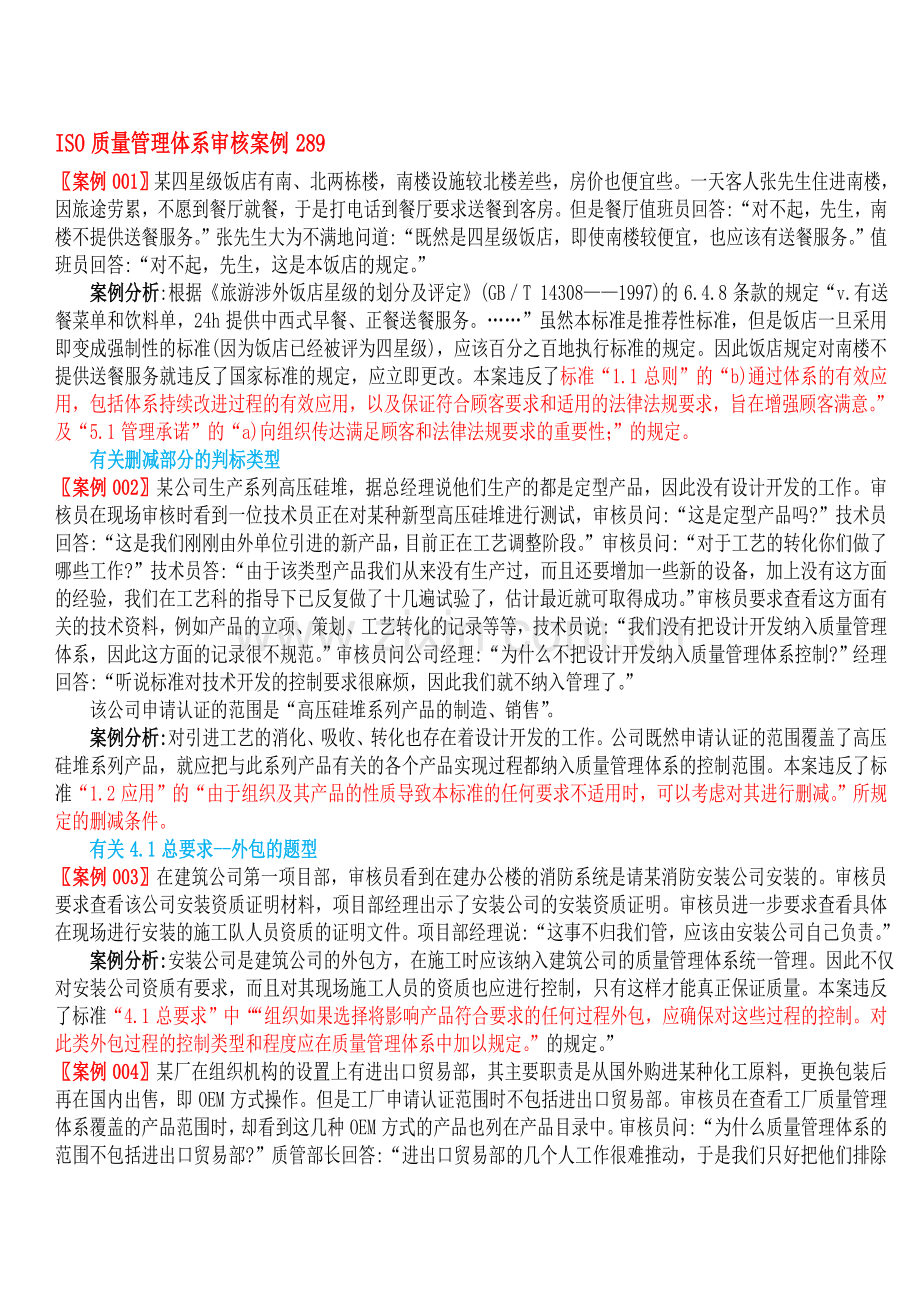 ISO9001审核案例分析289(修改版).doc_第1页