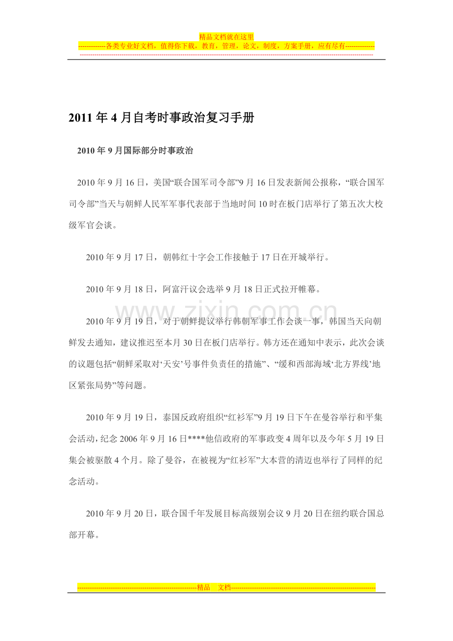 2011年4月自考时事政治复习手册2010年9月.doc_第1页