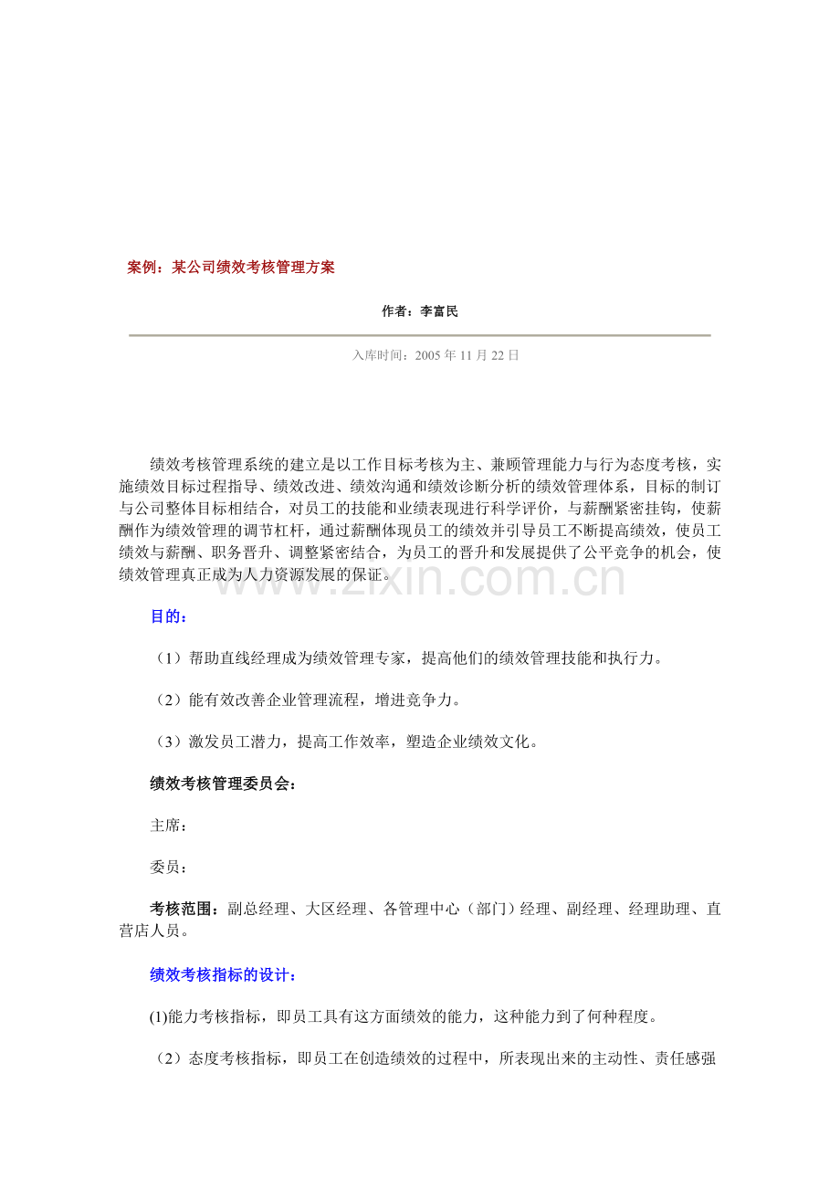 案例：某公司绩效考核管理方案.doc_第1页