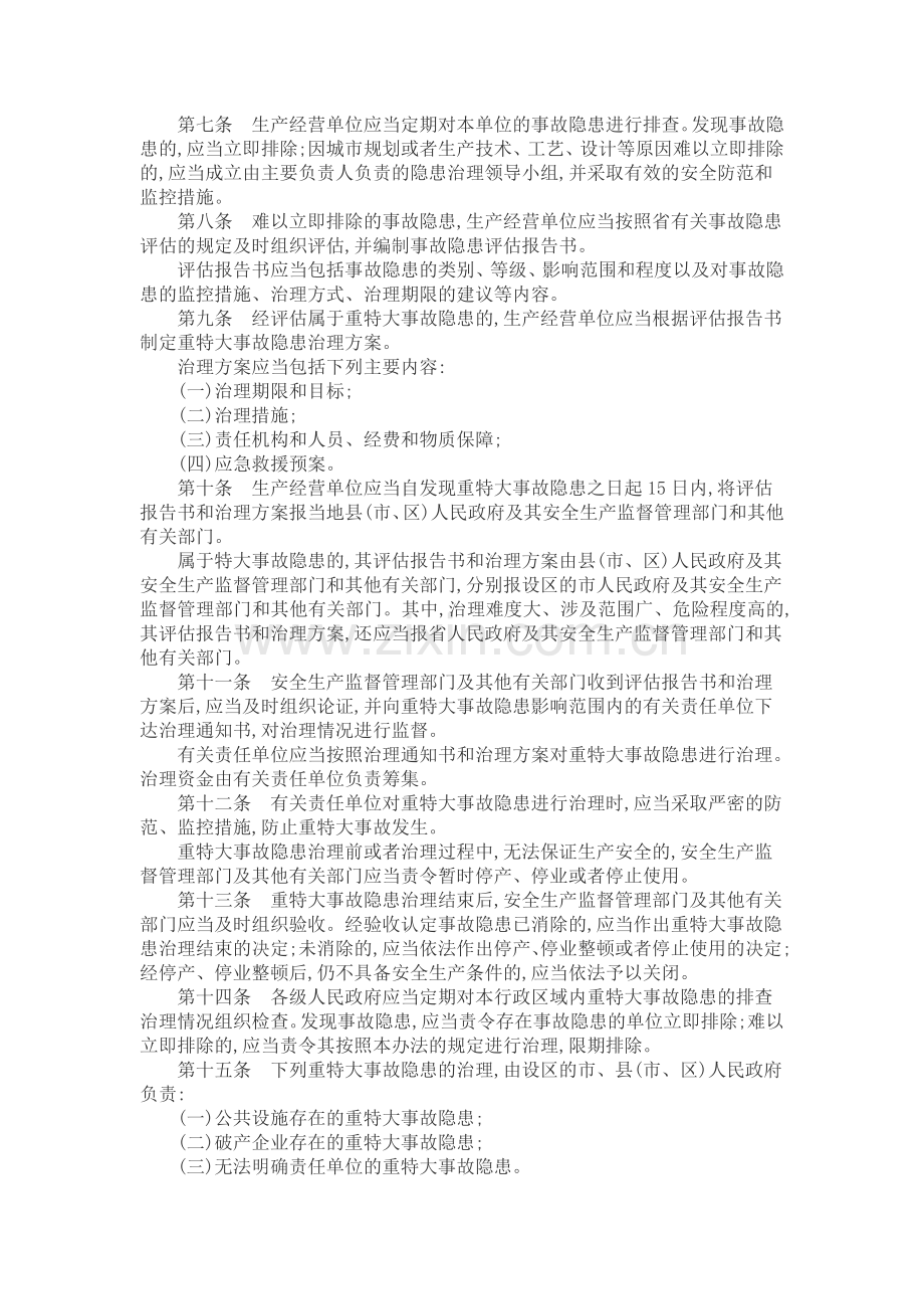 山东省重特大生产安全事故隐患排查治理办法.doc_第2页