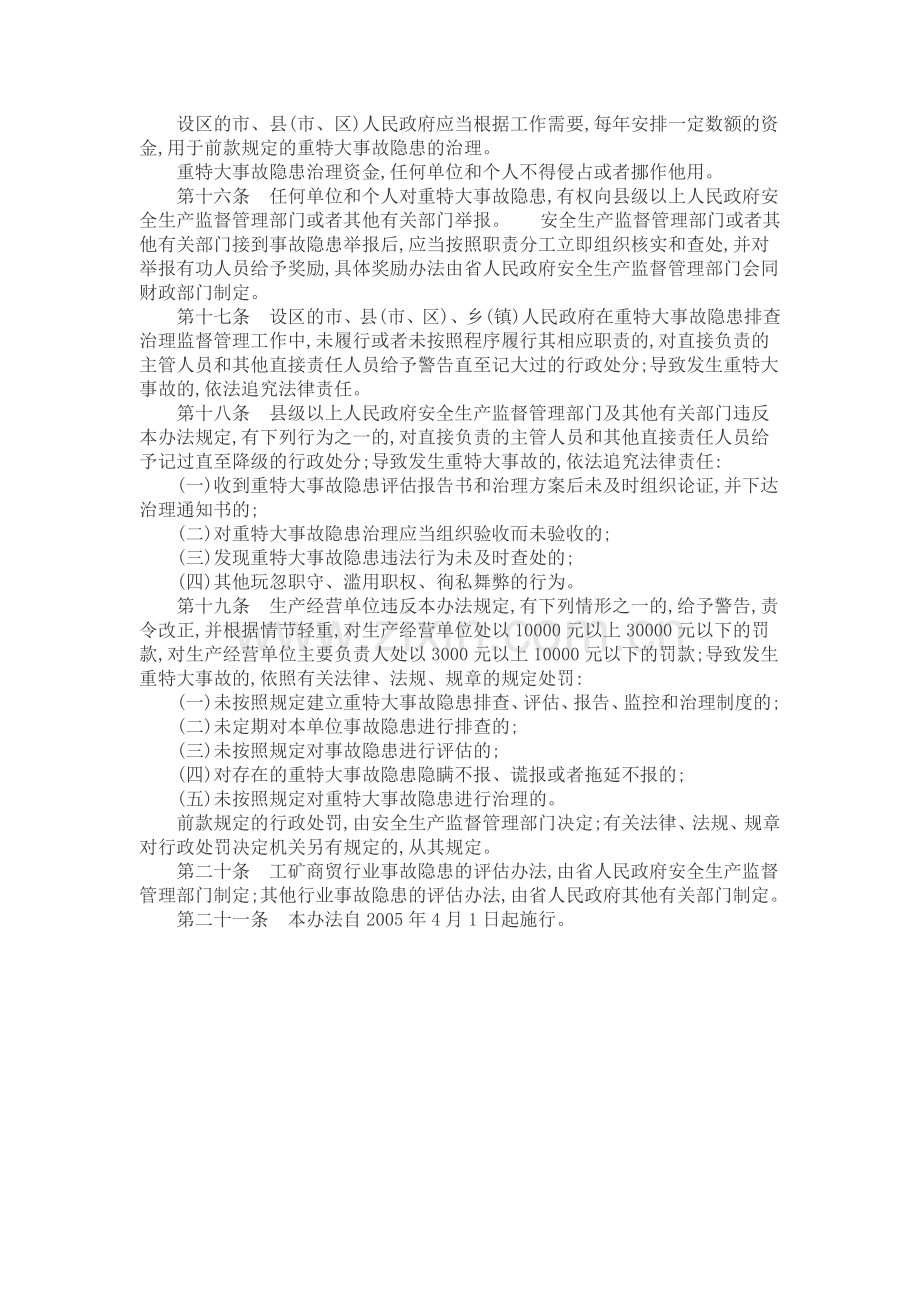 山东省重特大生产安全事故隐患排查治理办法.doc_第3页