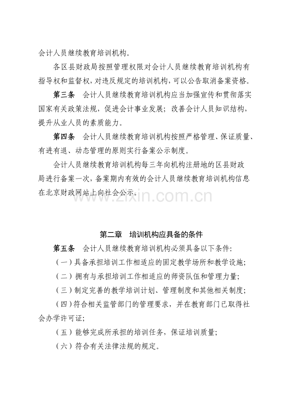 2014北京市会计人员继续教育培训机构管理规定.doc_第2页