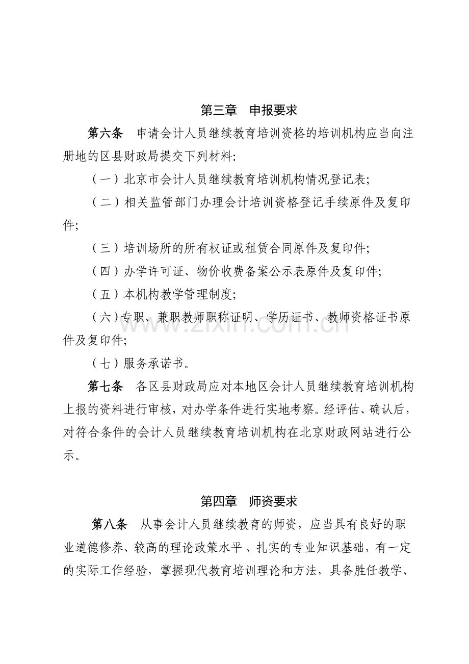 2014北京市会计人员继续教育培训机构管理规定.doc_第3页