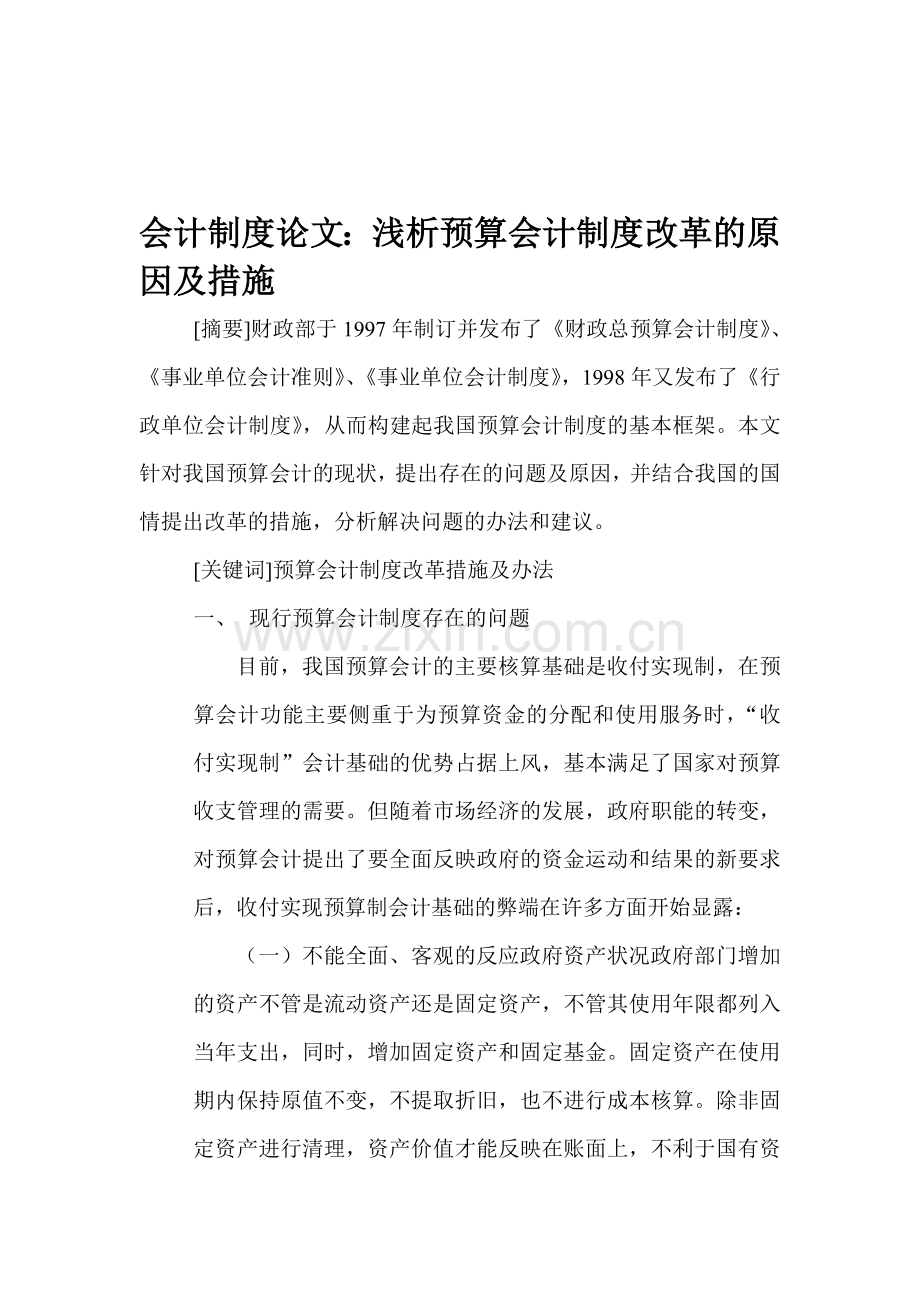 会计制度论文：浅析预算会计制度改革的原因及措施.doc_第1页