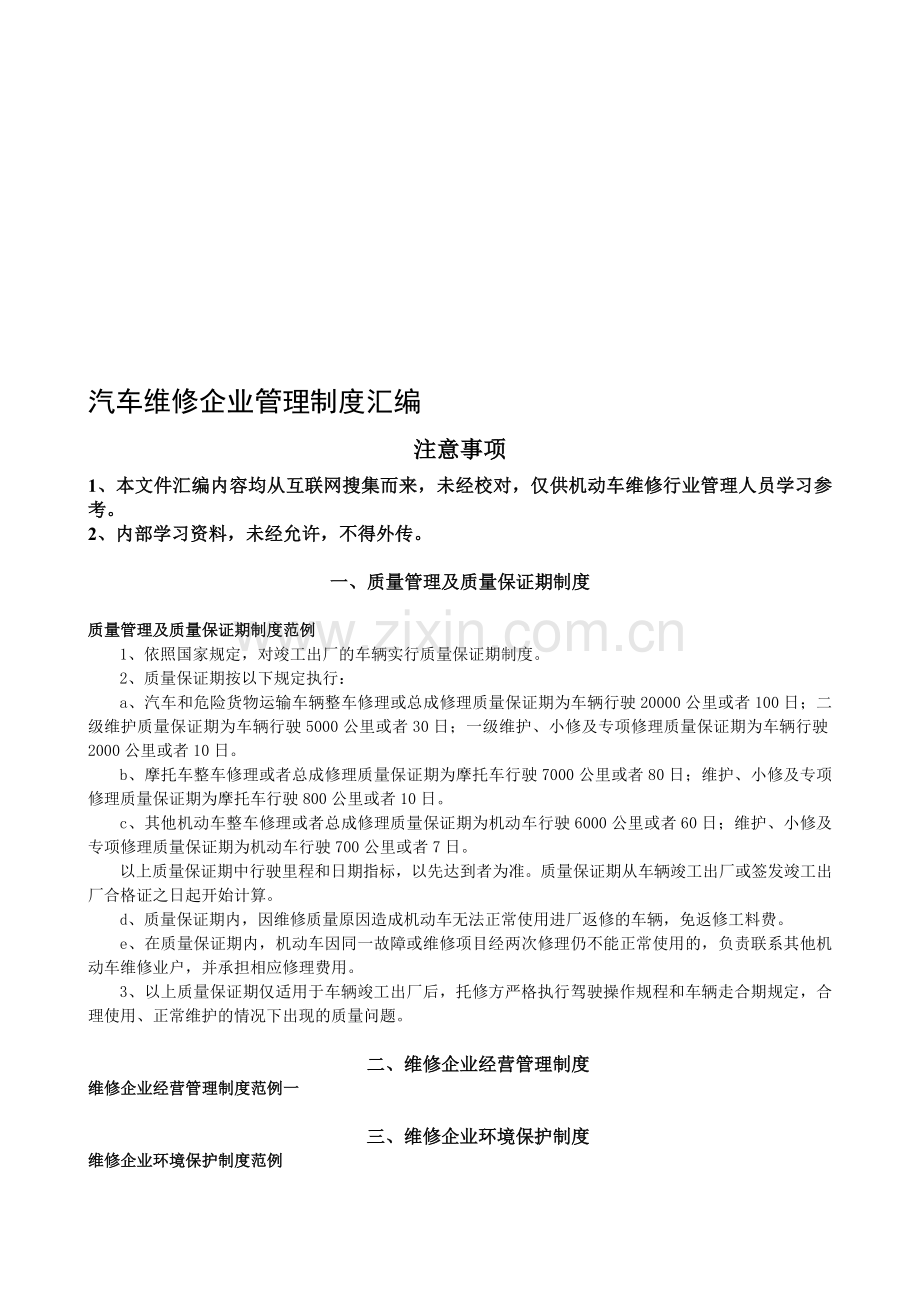 汽车维修企业管理制度汇编.doc_第1页