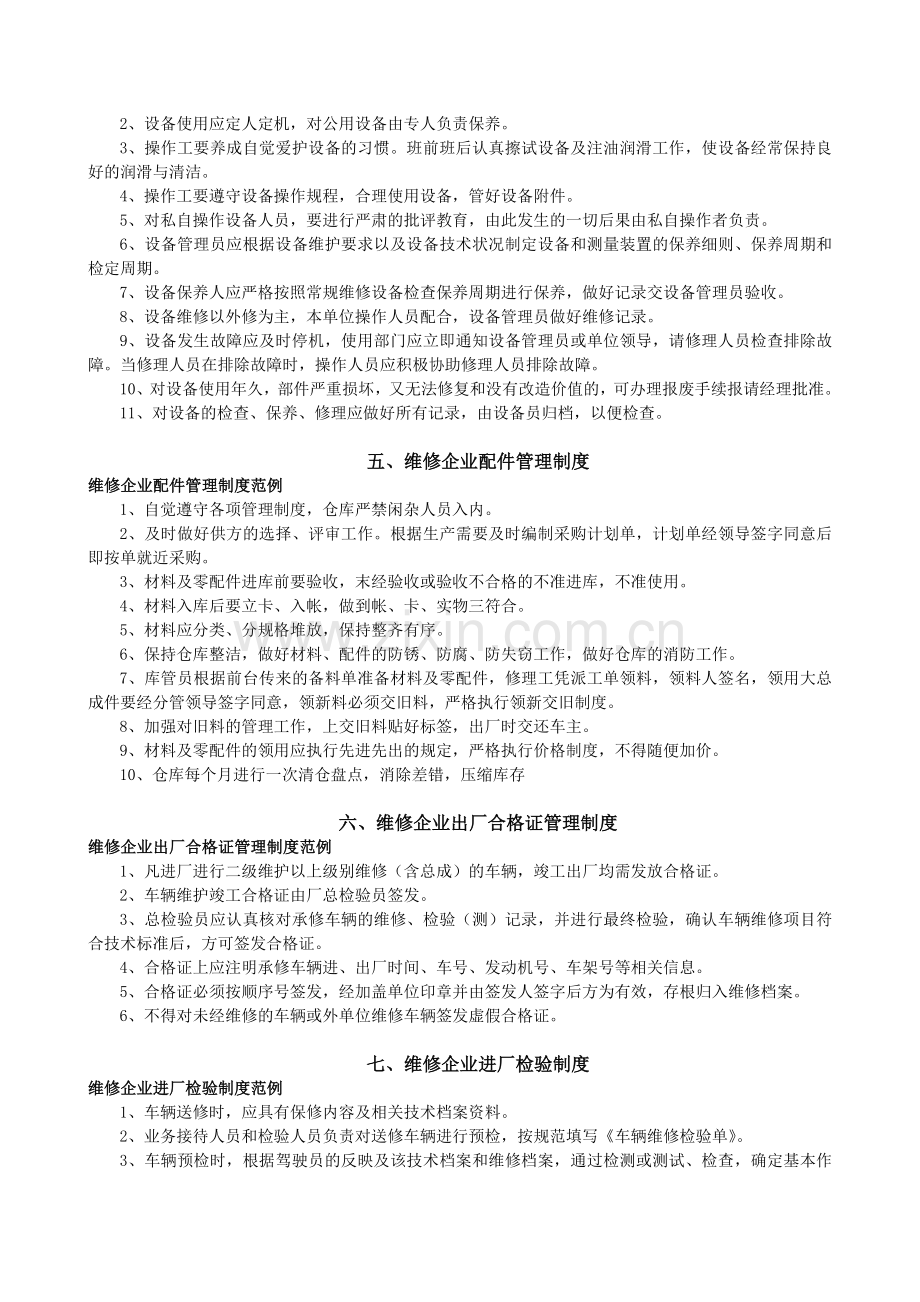 汽车维修企业管理制度汇编.doc_第3页