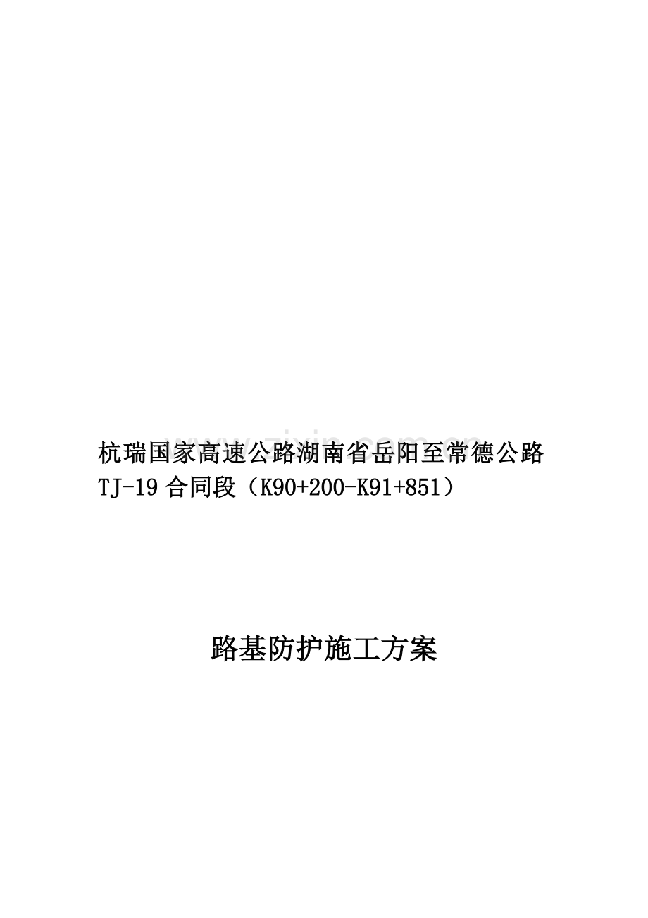 19标路基防护施工计划.doc_第1页