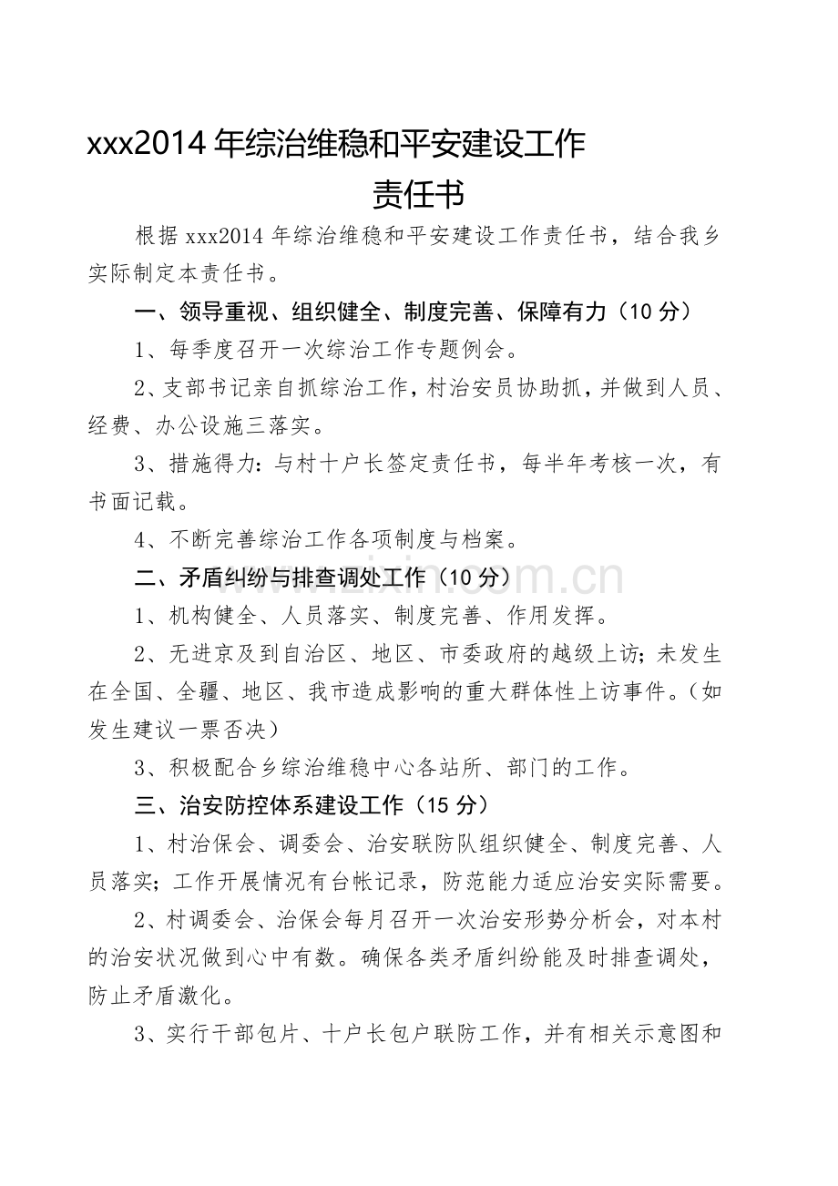 XXX2014年社会治安综合治理目标管理责任书.doc_第1页