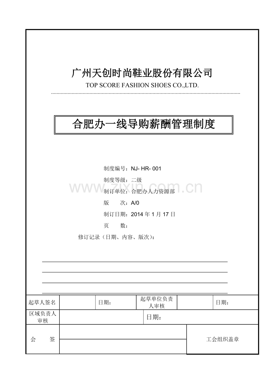 合肥办一线导购薪酬管理制度(修改版)(1).doc_第1页