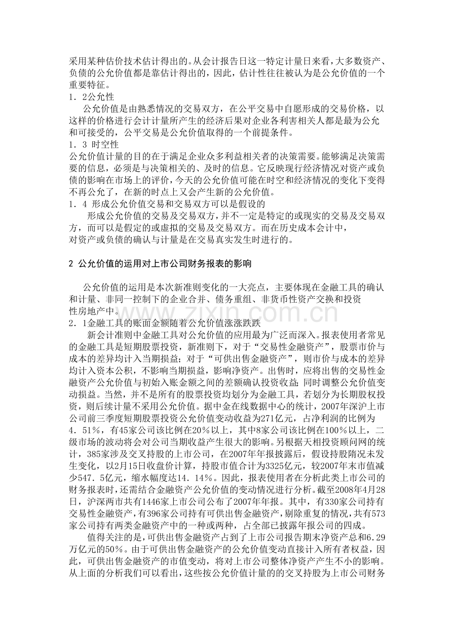 公允价值对上市公司财务报表的影响---.doc_第2页