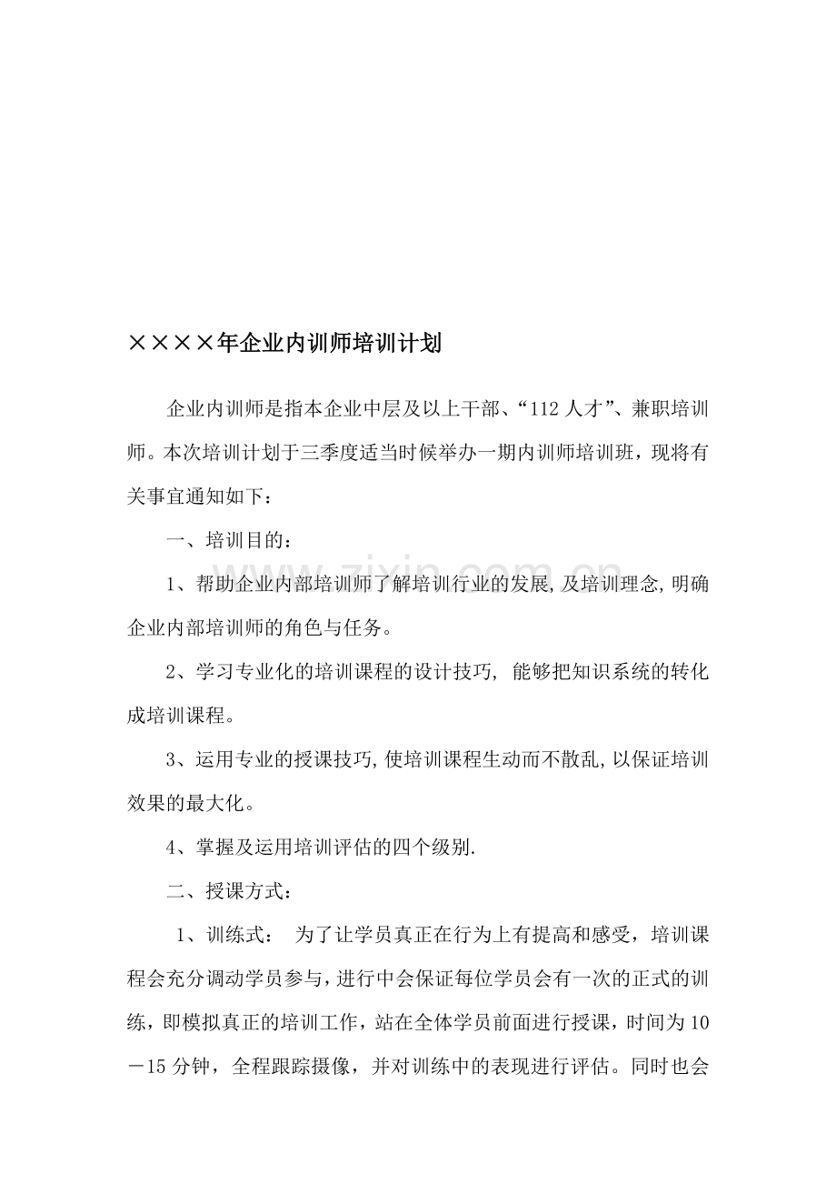 企业内训师培训计划.doc_第1页