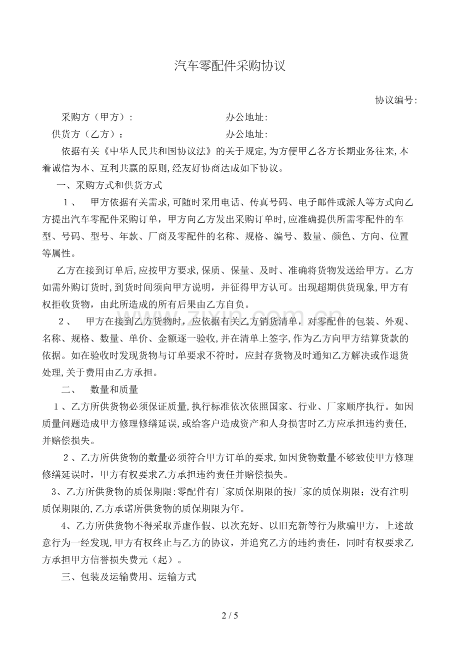 汽车零配件采购协议模版.doc_第2页