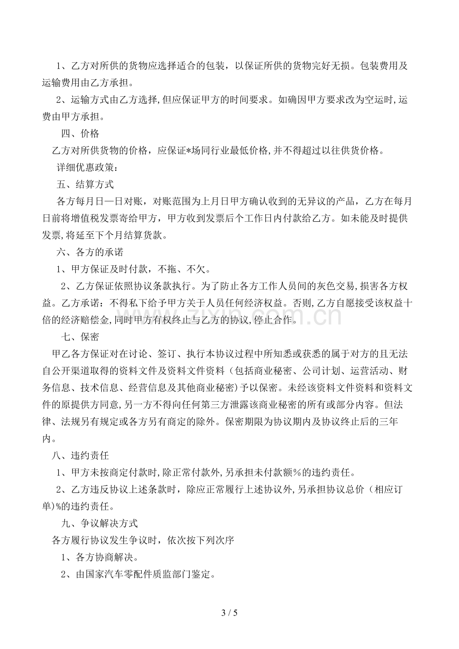 汽车零配件采购协议模版.doc_第3页