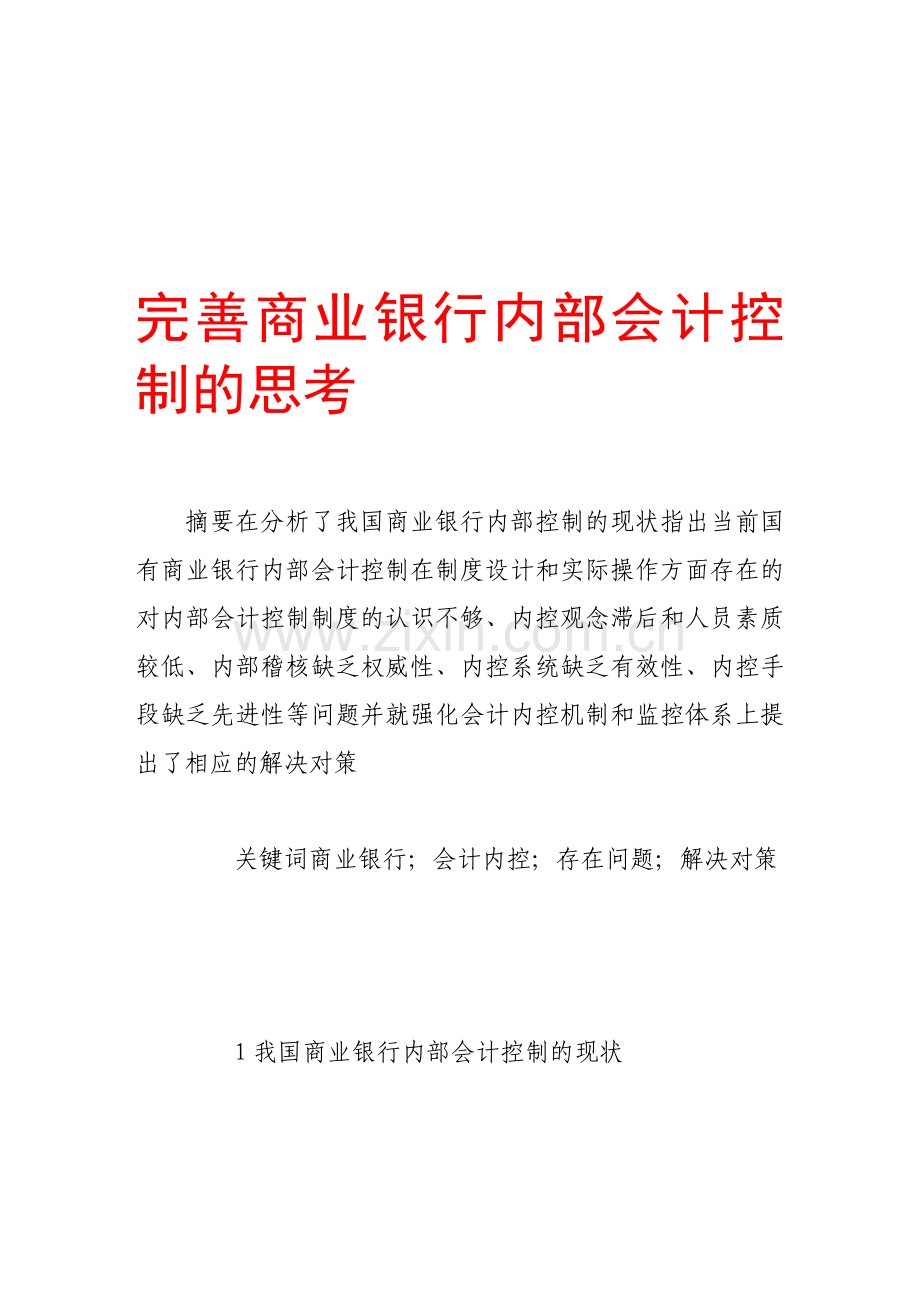 完善商业银行内部会计控制的思考.doc_第1页