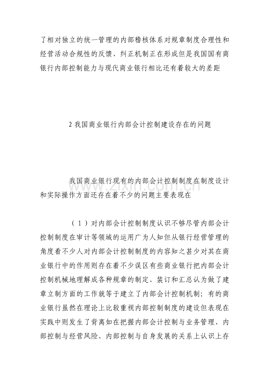 完善商业银行内部会计控制的思考.doc_第3页