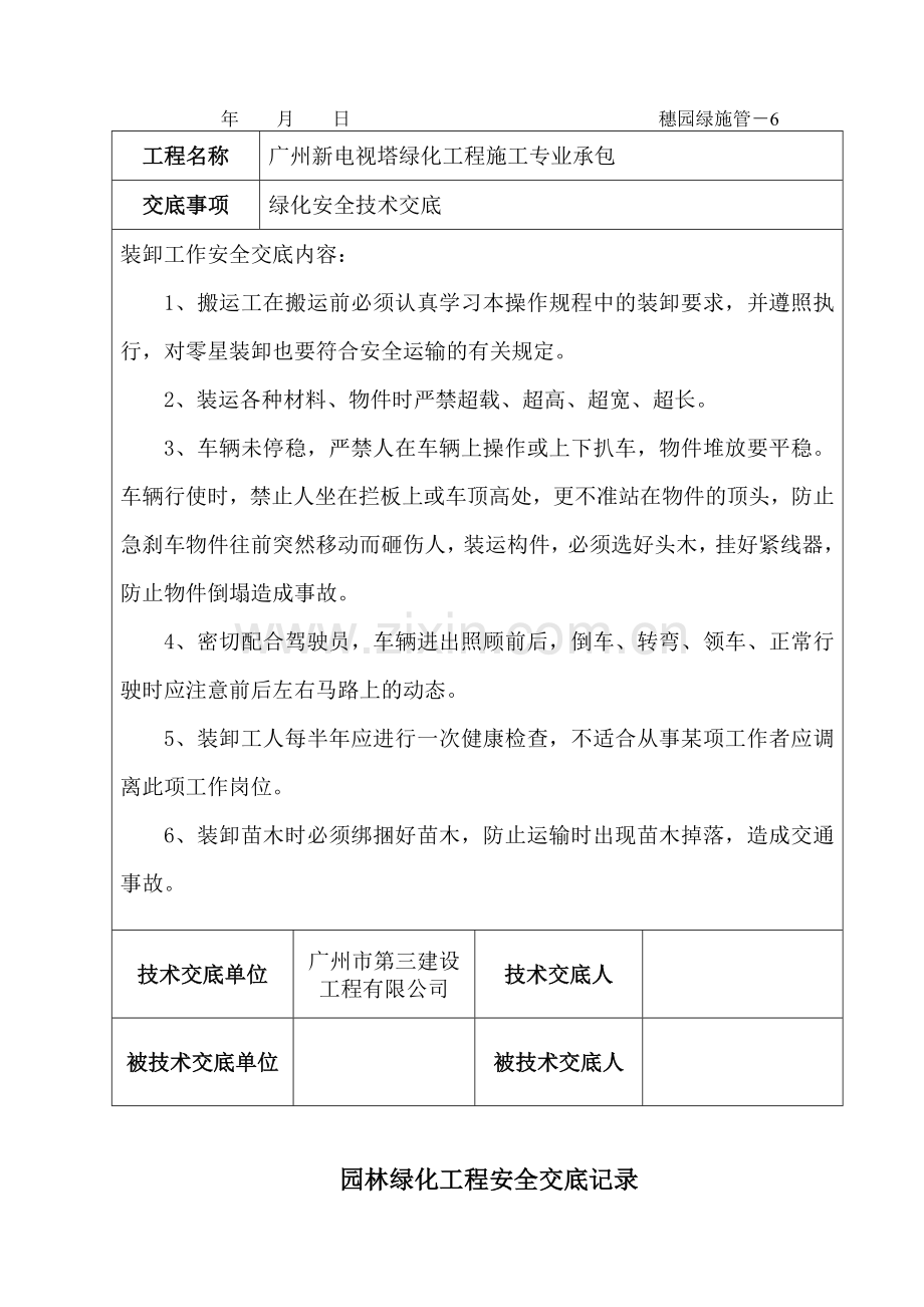 绿化安全技术交底.doc_第2页