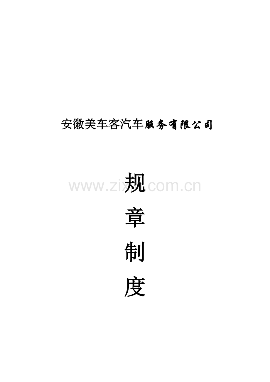 美车客管理制度.doc_第2页