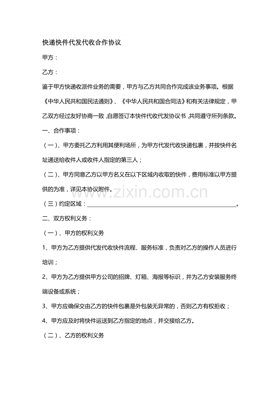 快递代发代收合作协议-.doc_第1页