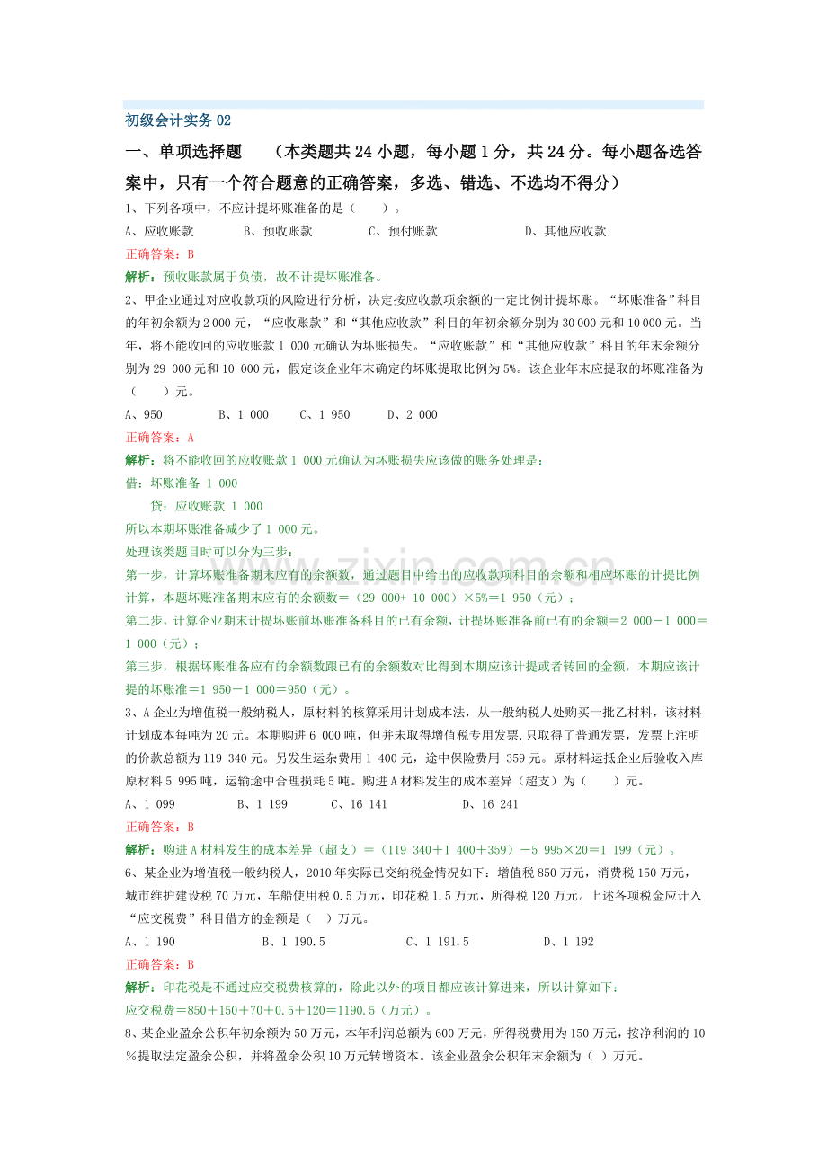 会计初级职称会计实务练习题.doc_第1页