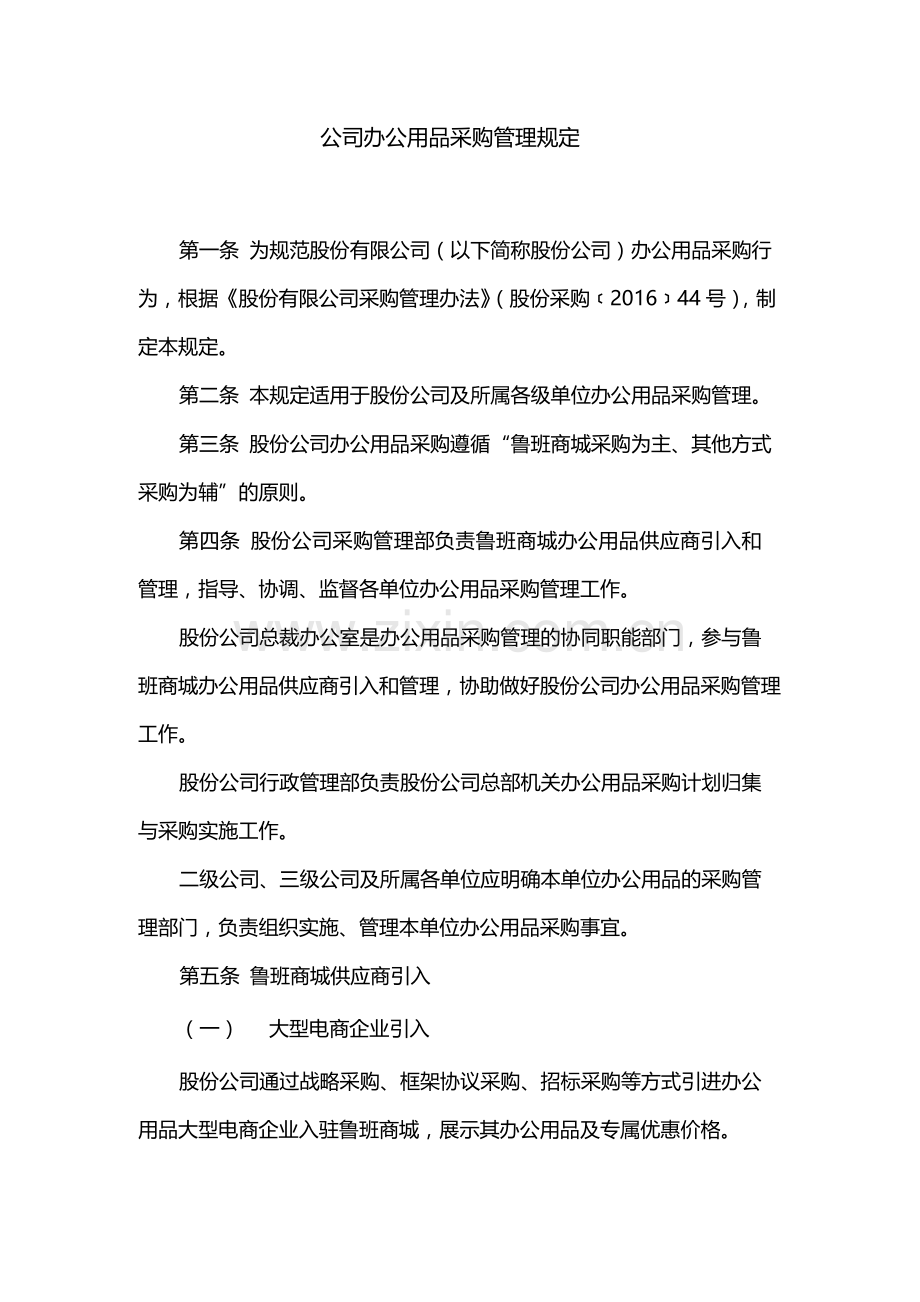 国有公司办公用品采购管理规定模版.docx_第1页