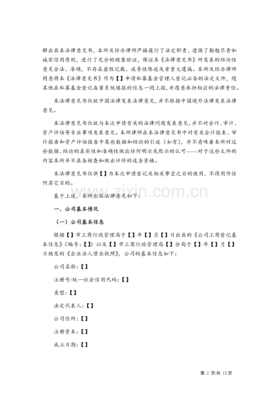 申请私募基金管理人登记的专项法律意见书-【脱密】模版.docx_第2页