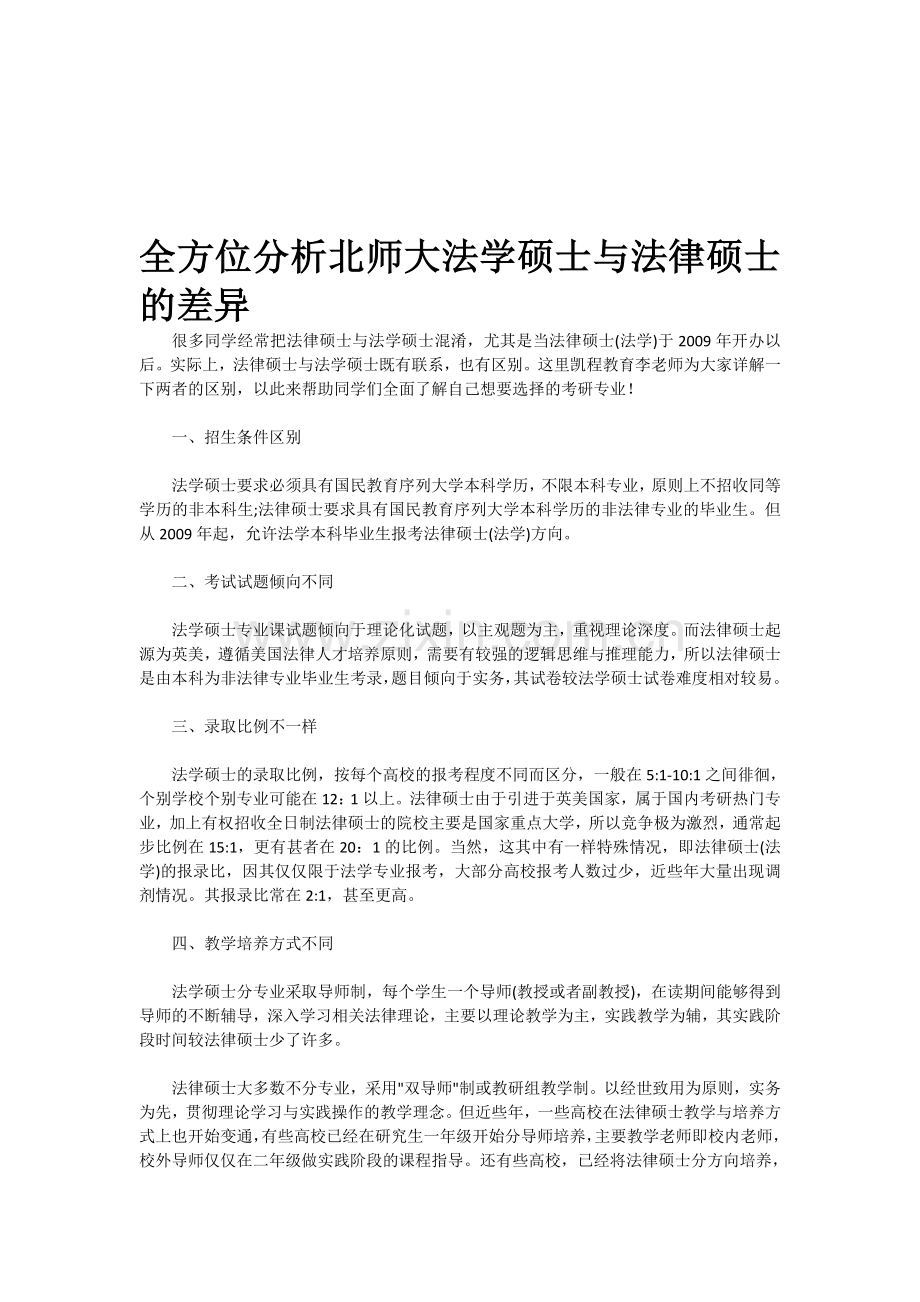 全方位分析北师大法学硕士与法律硕士的差异.doc_第1页