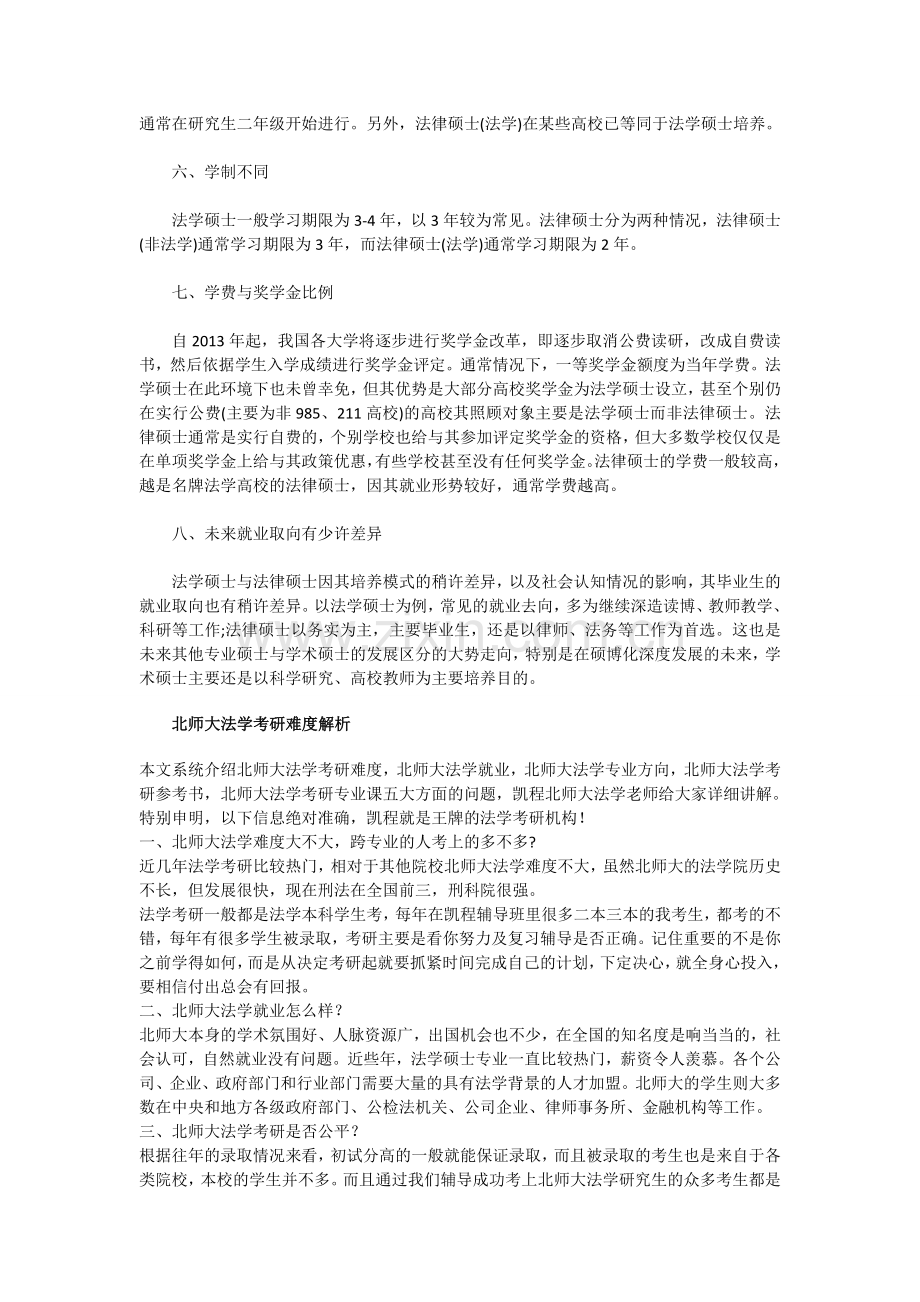 全方位分析北师大法学硕士与法律硕士的差异.doc_第2页