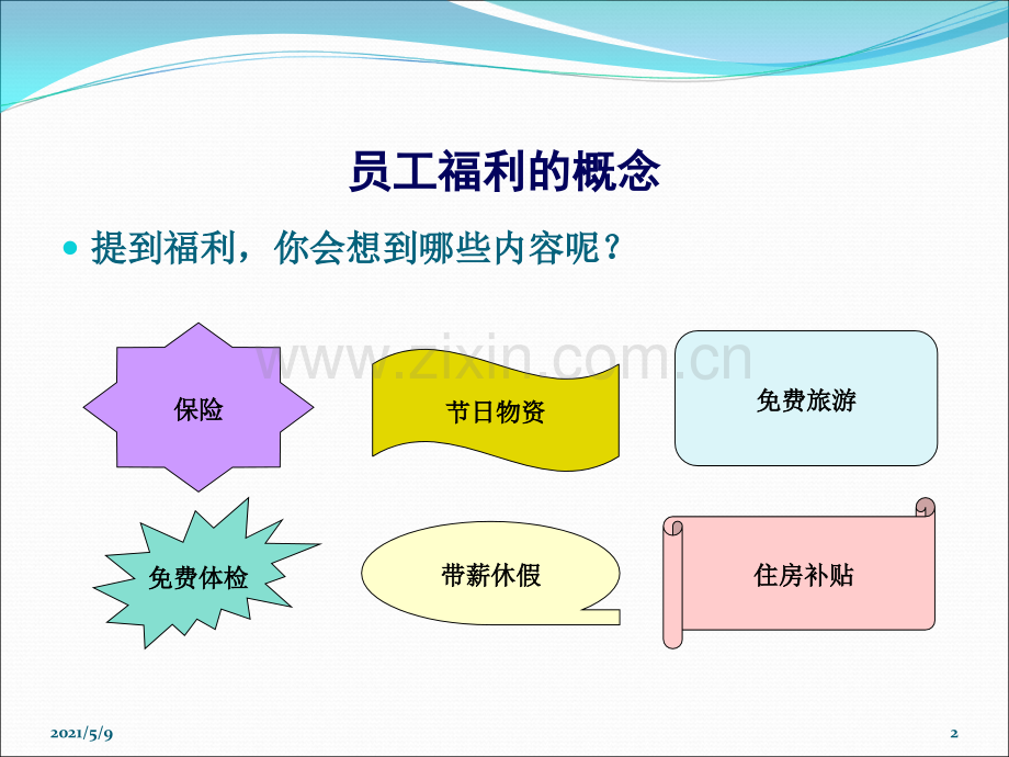 员工福利计划方案概述(附案例分析).ppt_第2页