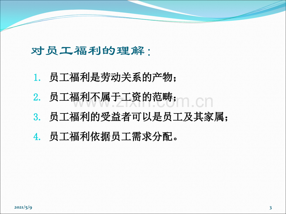 员工福利计划方案概述(附案例分析).ppt_第3页