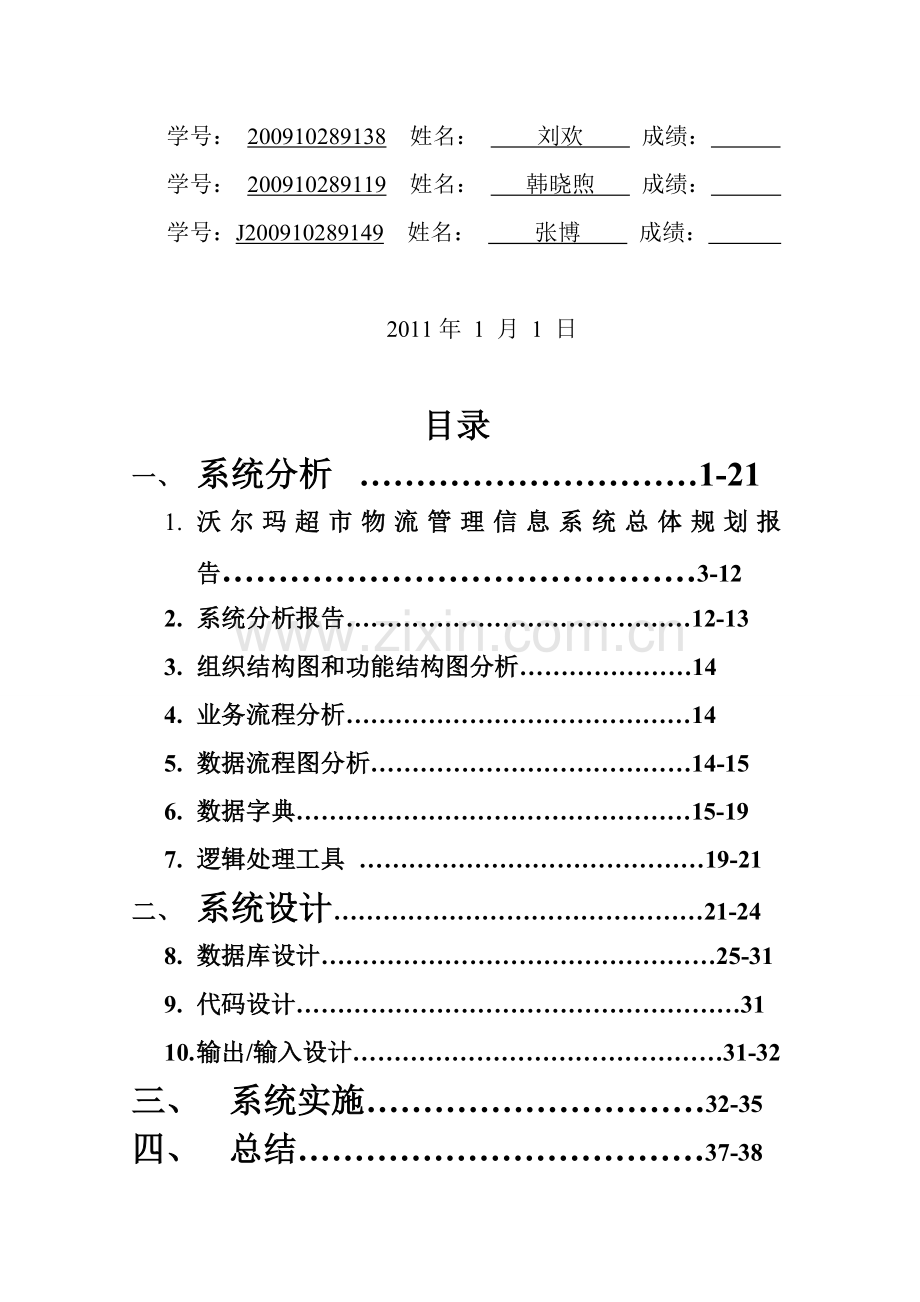 沃尔玛超市管理信息系统1.doc_第2页