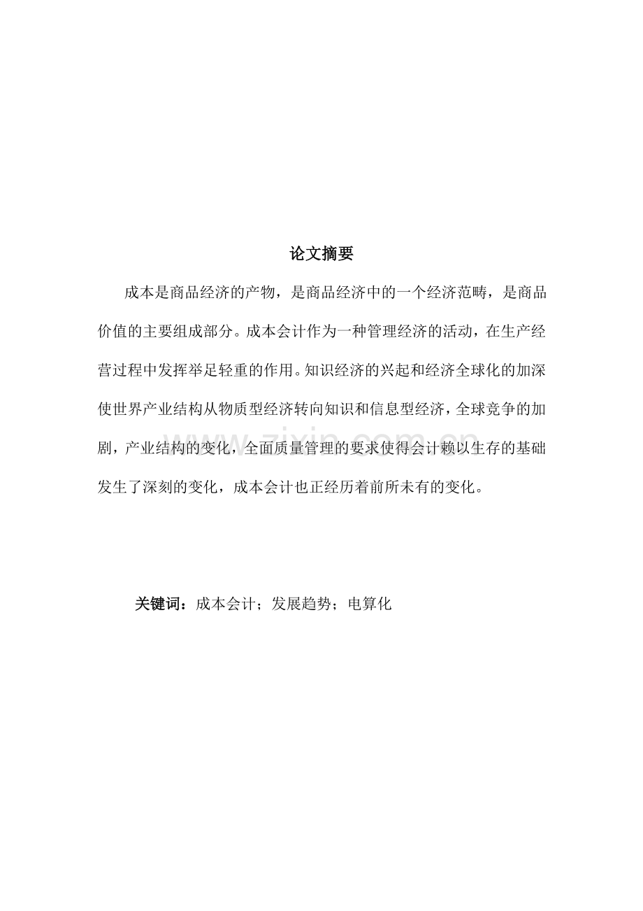 成本会计的发展方向与对策.doc_第1页