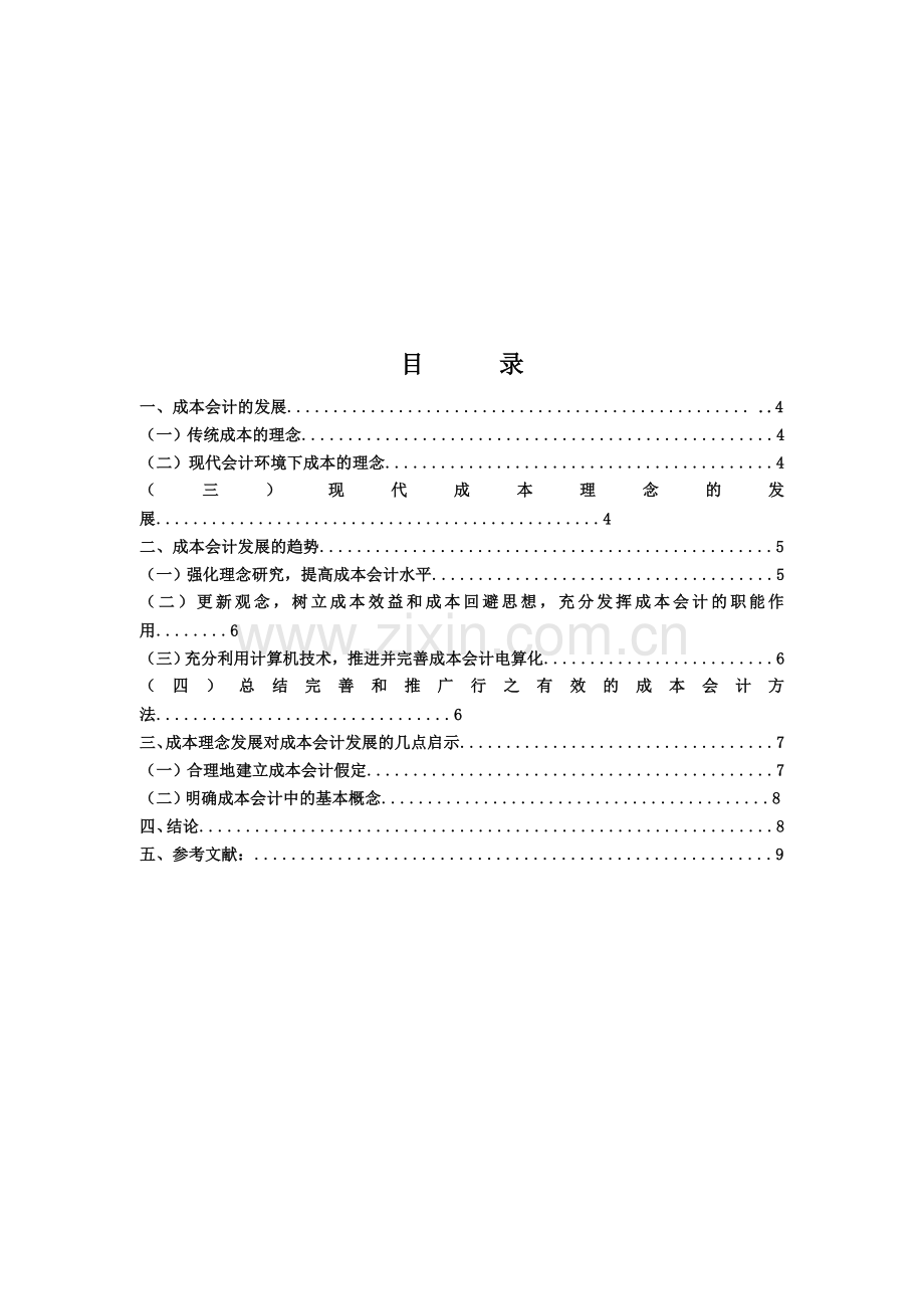 成本会计的发展方向与对策.doc_第2页