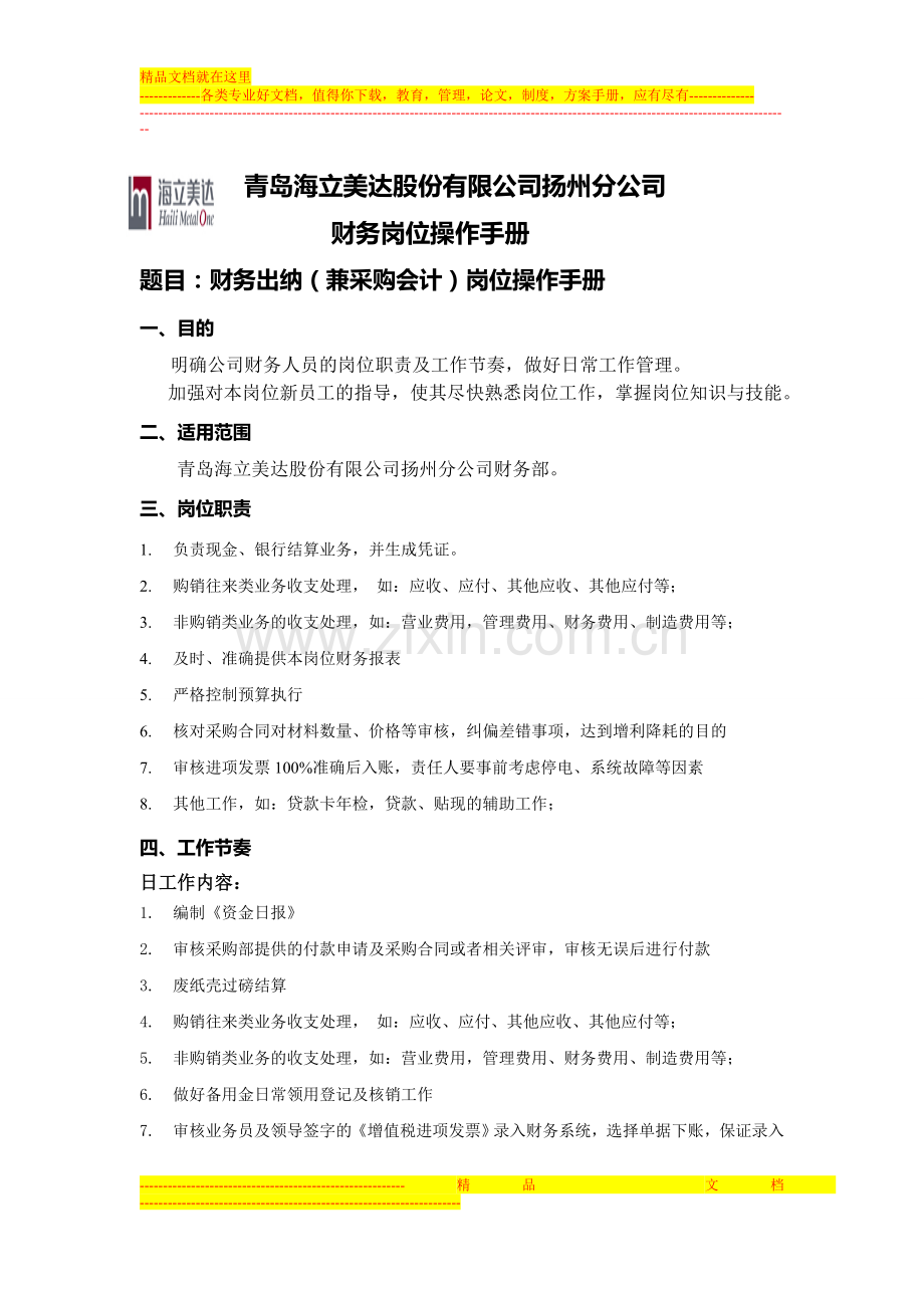 003-扬州分公司出纳兼采购会计工作手册.doc_第1页