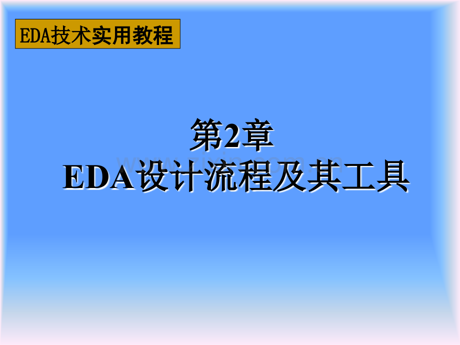 第一章-EDA设计流程及其工具.ppt_第1页