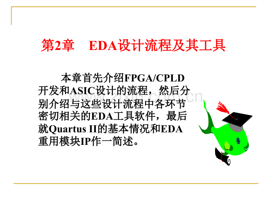 第一章-EDA设计流程及其工具.ppt_第2页