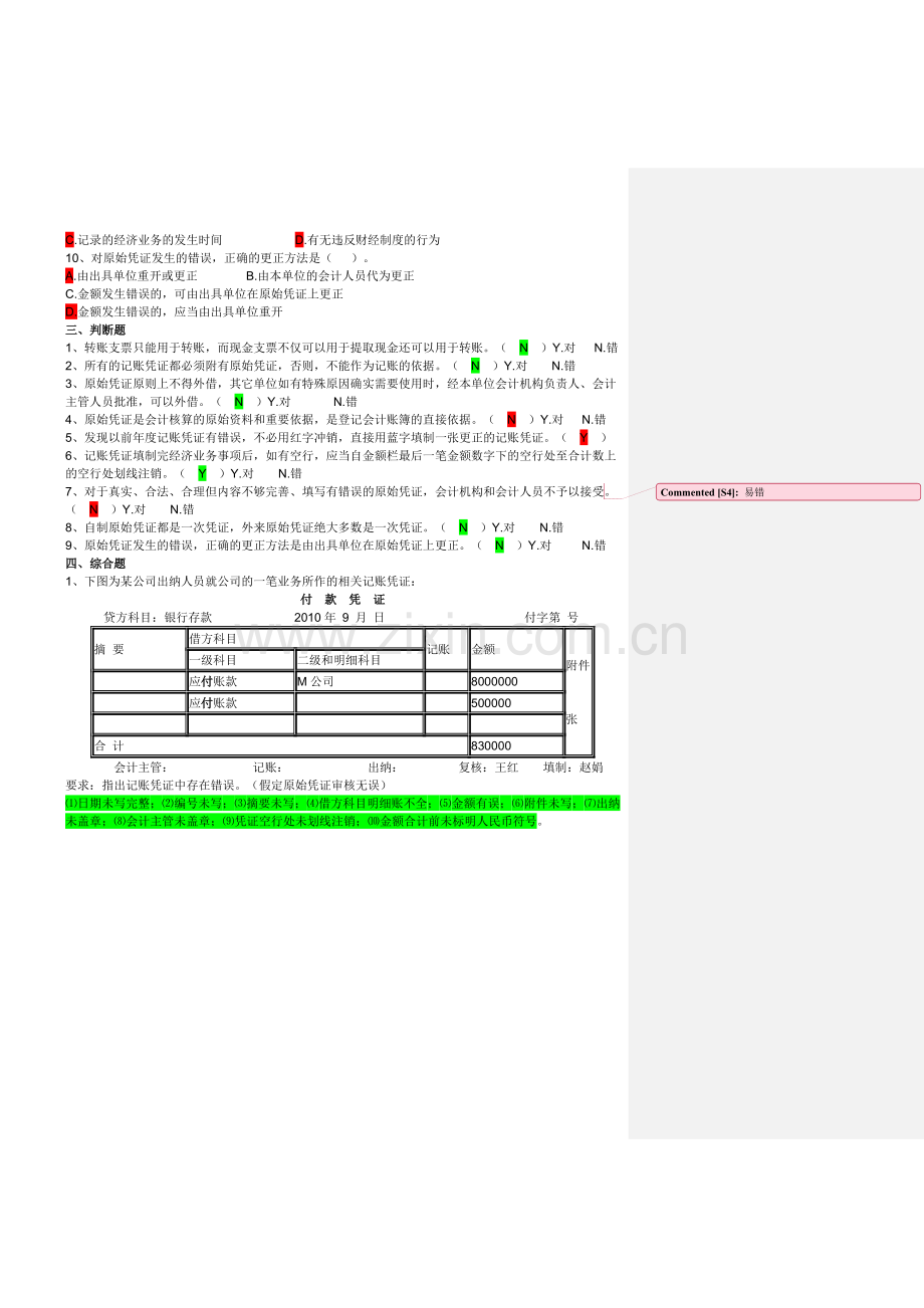 会计从业资格证练习题(第四章会计凭证练习题及答案).doc_第3页