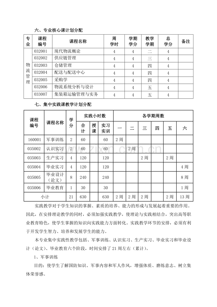 物流管理教学计划.doc_第3页