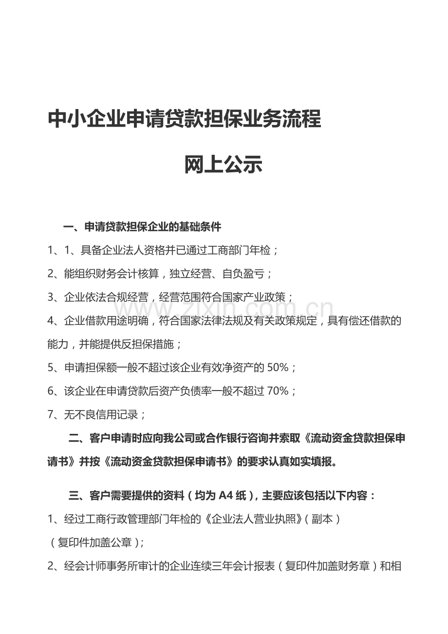 企业申请担保贷款业务流程指南.doc_第1页