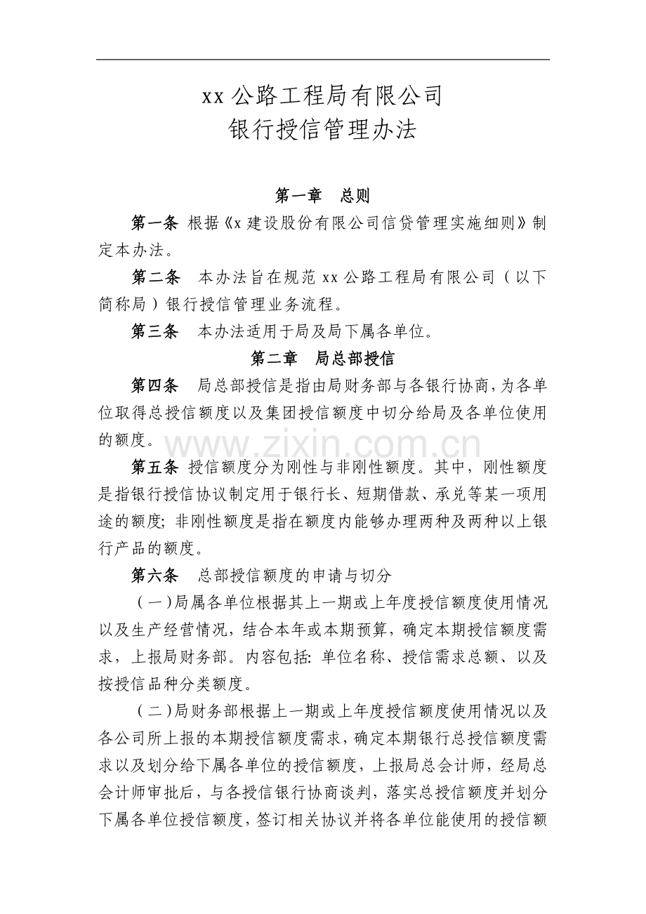 公路工程局有限公司银行授信管理办法.docx_第1页