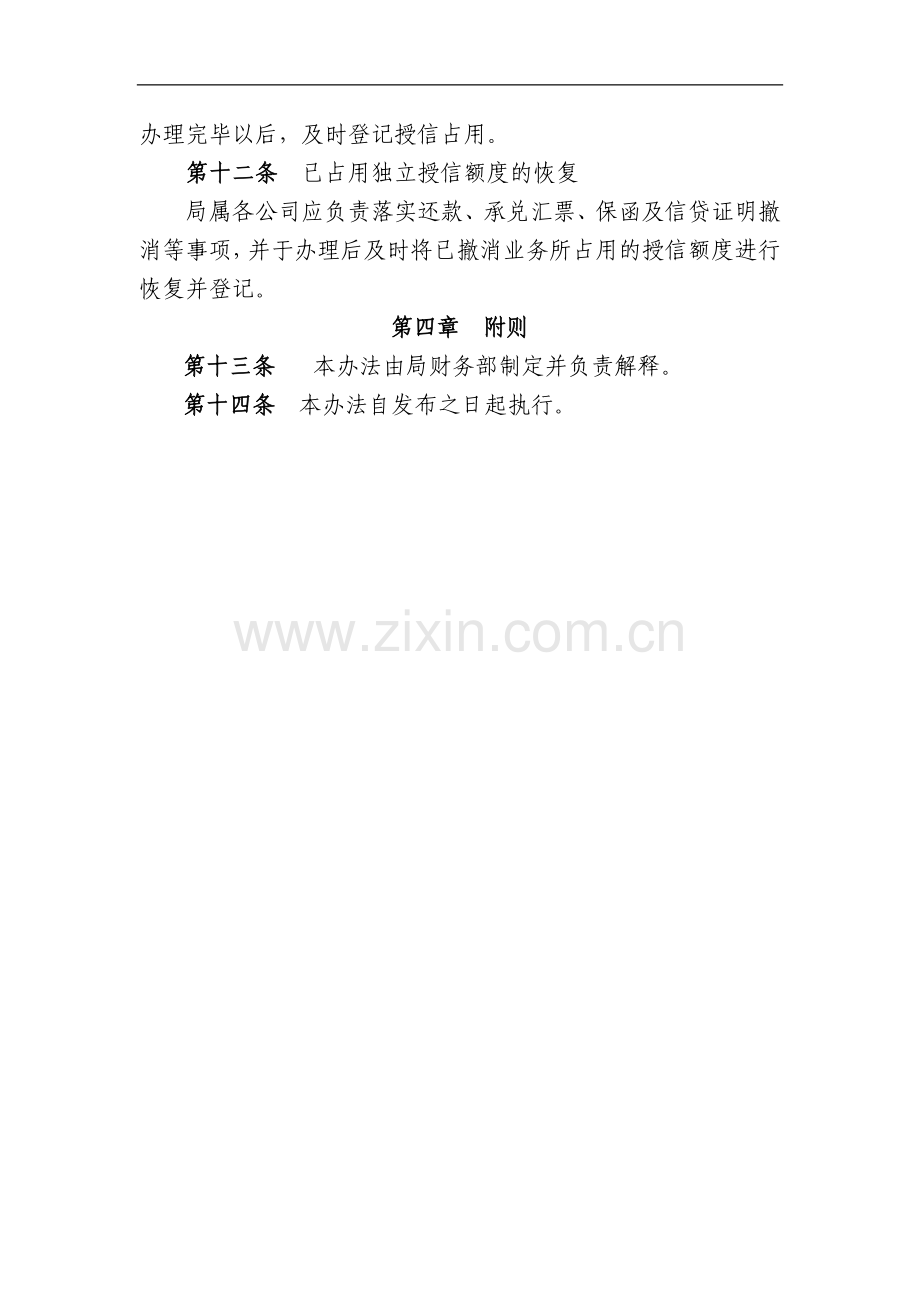 公路工程局有限公司银行授信管理办法.docx_第3页