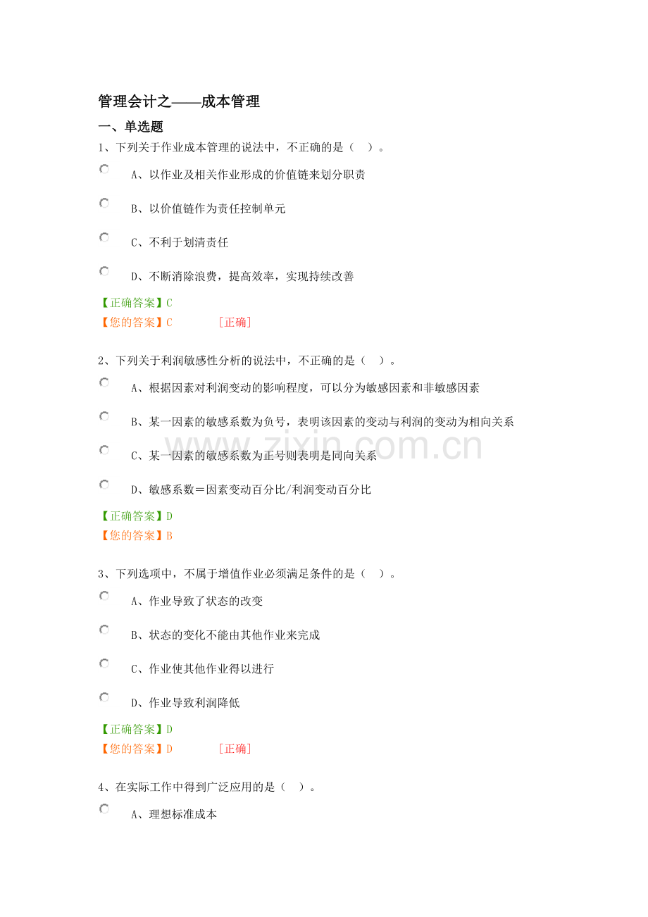 会计继续教育——成本管理.doc_第1页