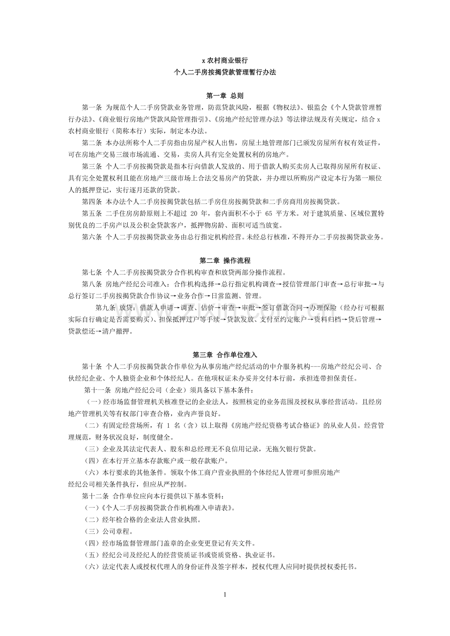 农村商业银行个人二手房按揭贷款管理暂行办法模版.doc_第1页