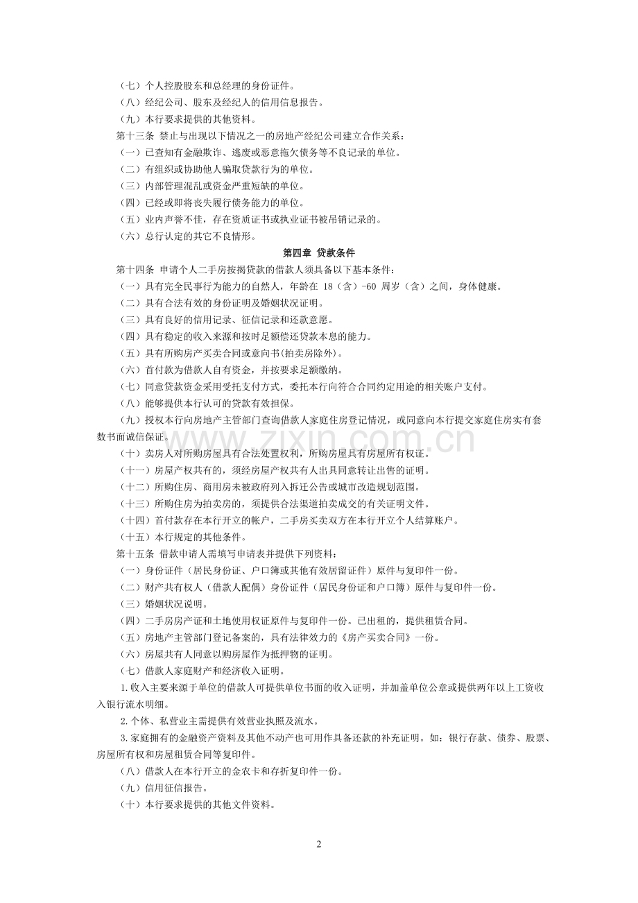 农村商业银行个人二手房按揭贷款管理暂行办法模版.doc_第2页