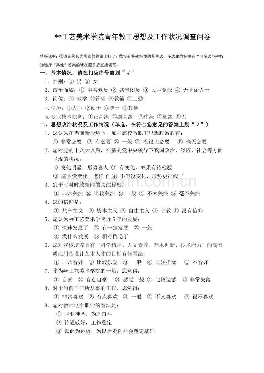 山东工艺美术学院青年教工思想及工作状况调查问卷.doc_第1页