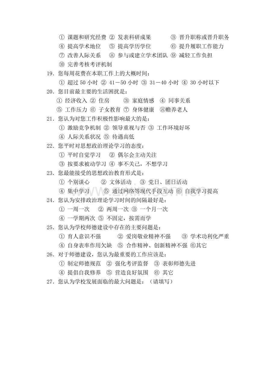 山东工艺美术学院青年教工思想及工作状况调查问卷.doc_第3页