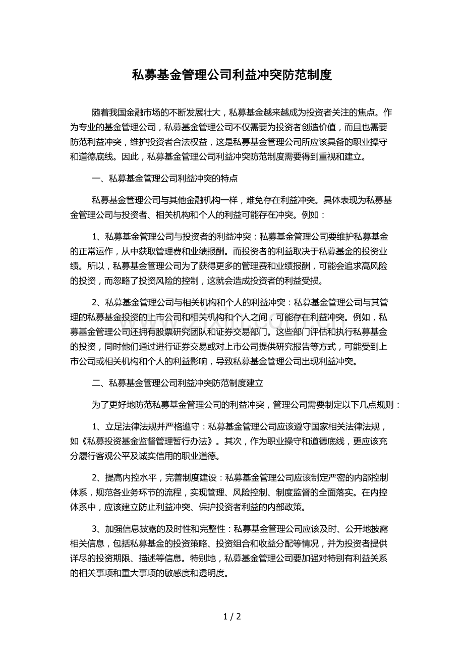 私募基金管理公司利益冲突防范制度.docx_第1页